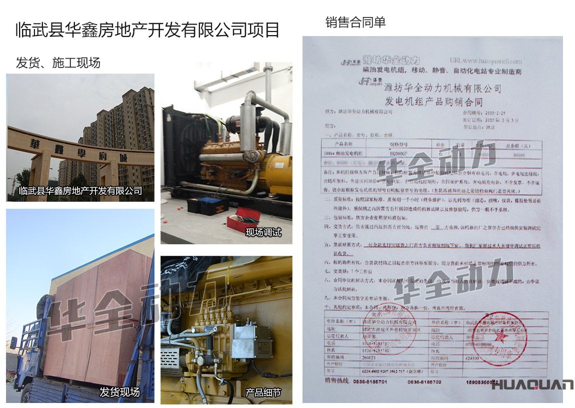 臨武縣華鑫房地產開發有限公司在我公司采購一臺300KW柴油發電機組機組