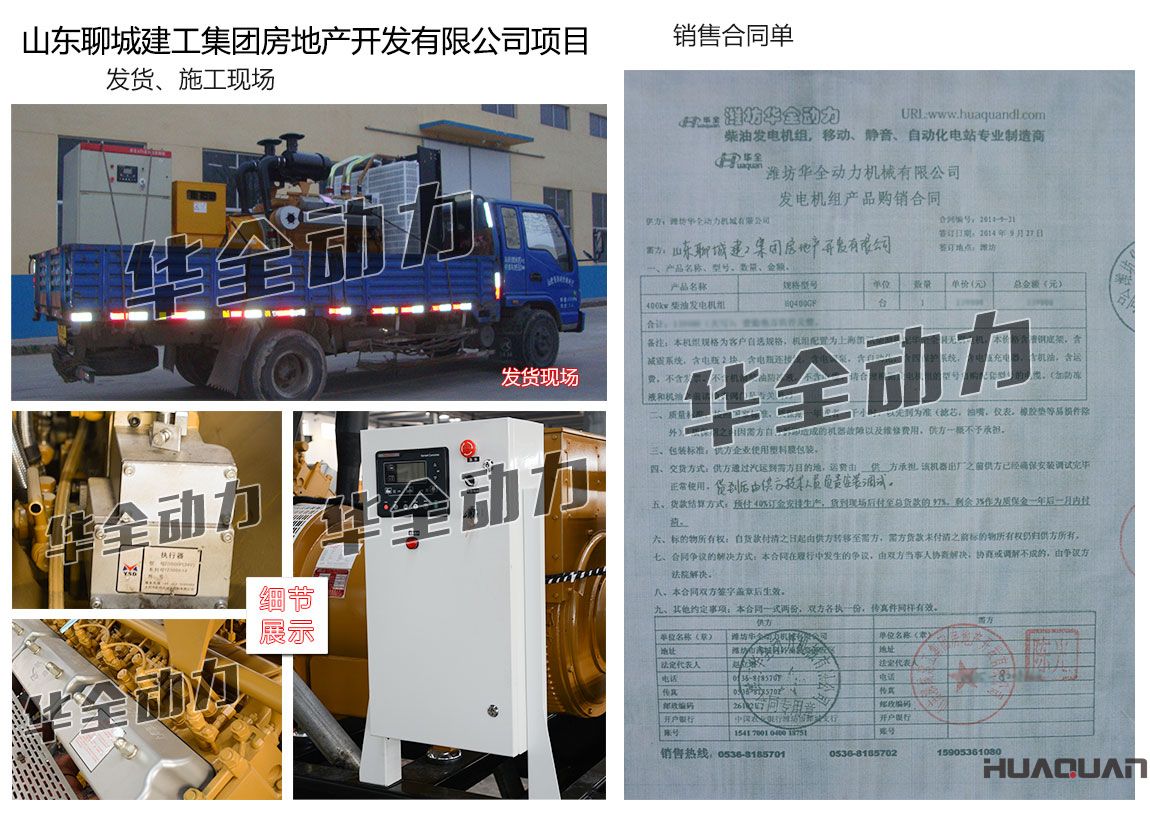 山東聊城建工集團房地產開發(fā)有限公司在我公司采購一臺400KW上海凱訊柴油發(fā)電機組