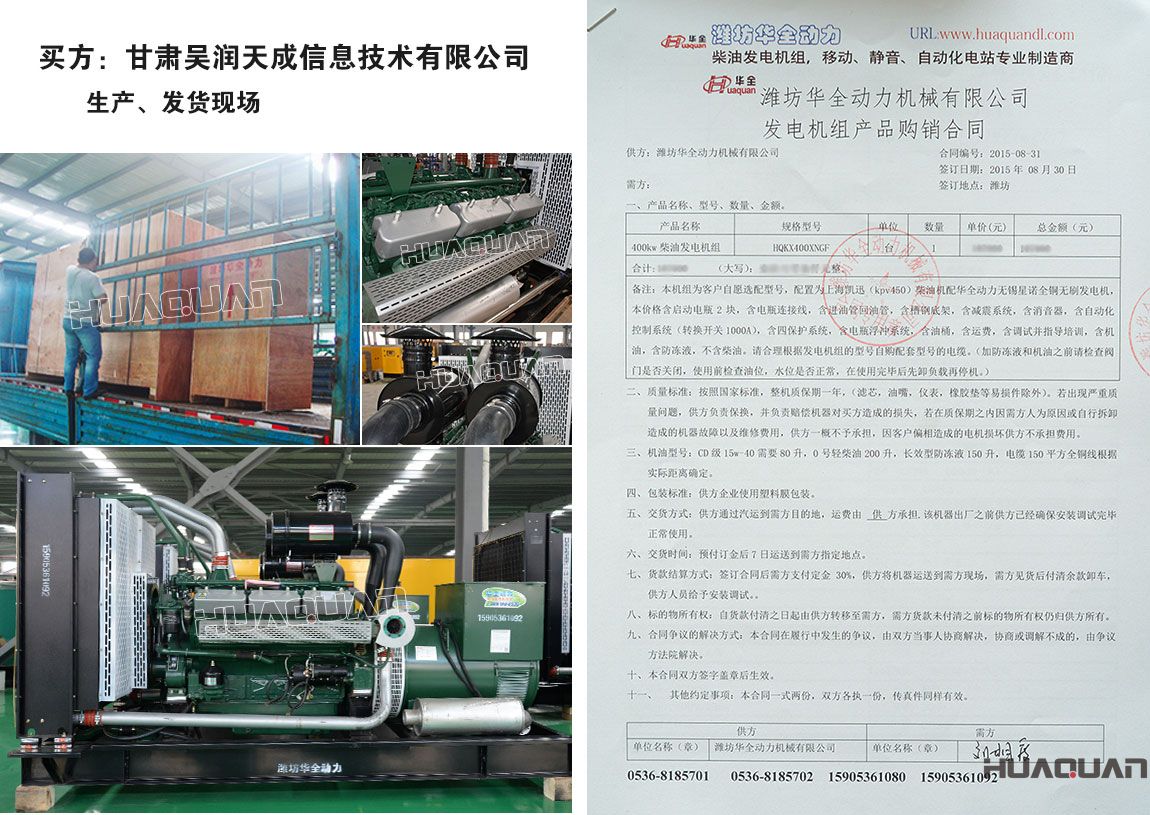 甘肅吳潤(rùn)天成信息技術(shù)有限公司在我公司采購(gòu)1臺(tái)400kw柴油發(fā)電機(jī)組