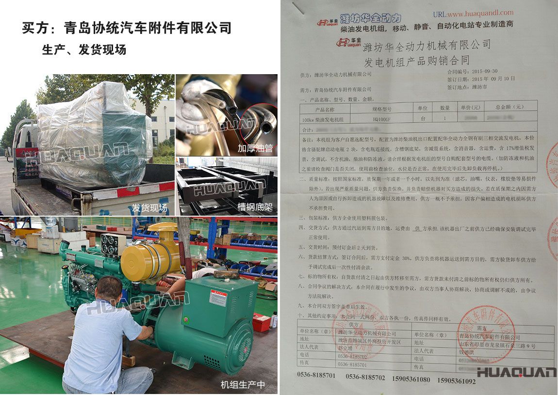 青島協(xié)統(tǒng)汽車附件有限公司在我公司采購一臺100kw柴油發(fā)電機組
