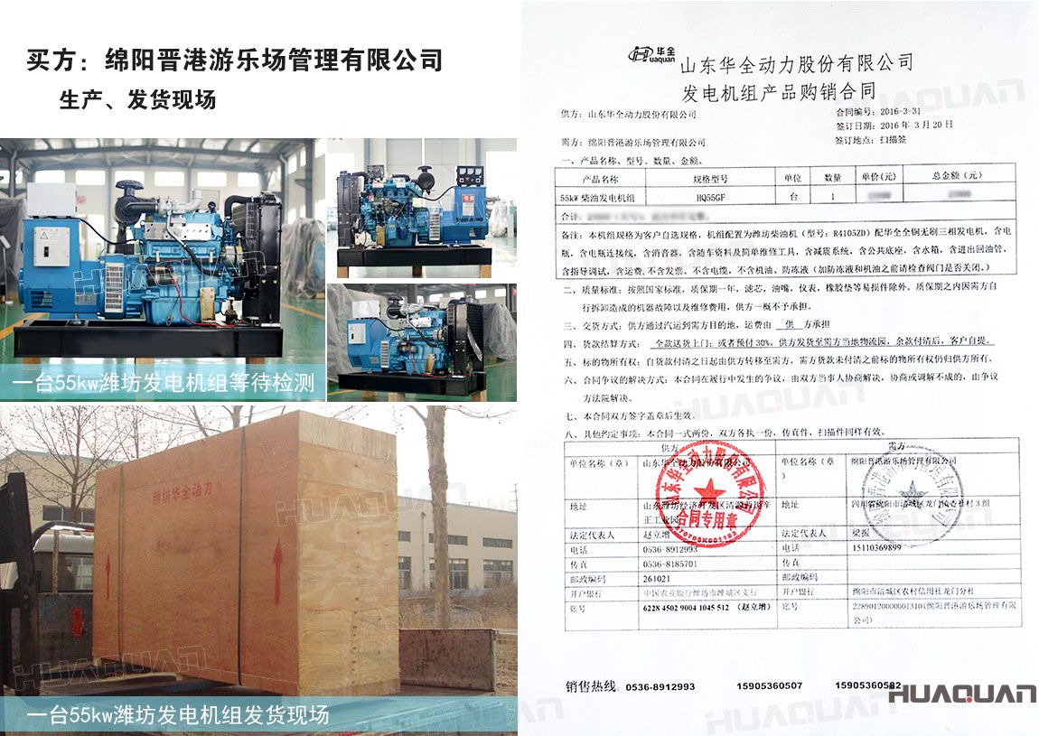 綿陽晉港游樂場管理有限公司在華全動力采購55kw柴油發(fā)電機組一臺
