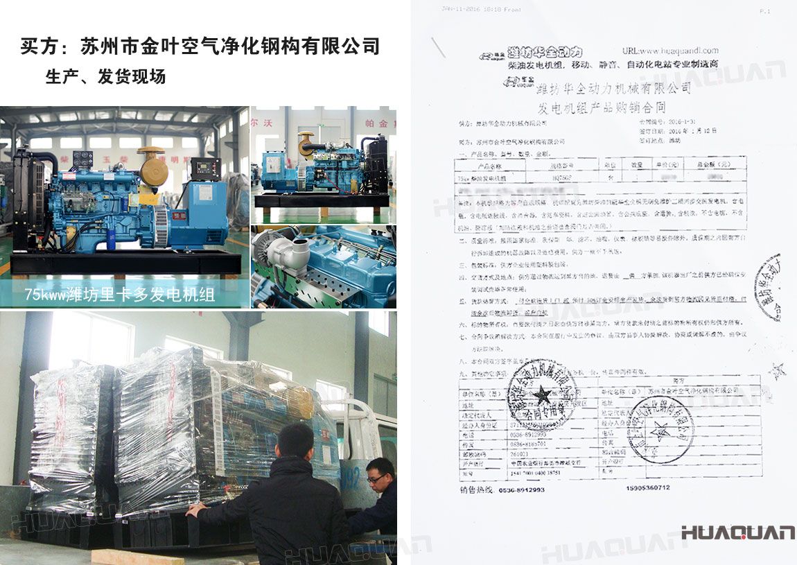 蘇州市金葉空氣凈化鋼構(gòu)有限公司在華全動(dòng)力采購75kw柴油發(fā)電機(jī)組一臺(tái)
