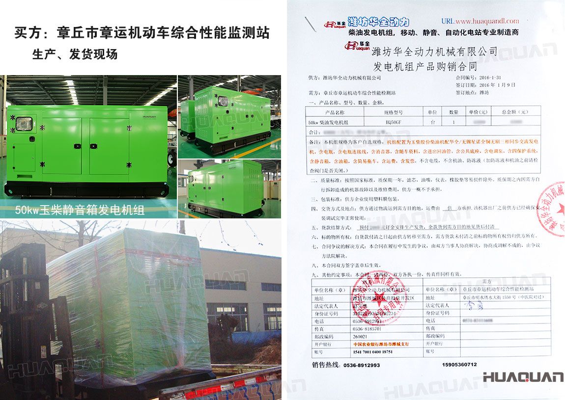 章丘市章運(yùn)機(jī)動(dòng)車綜合性能監(jiān)測(cè)站在華全動(dòng)力采購50kw柴油發(fā)電機(jī)組一臺(tái)