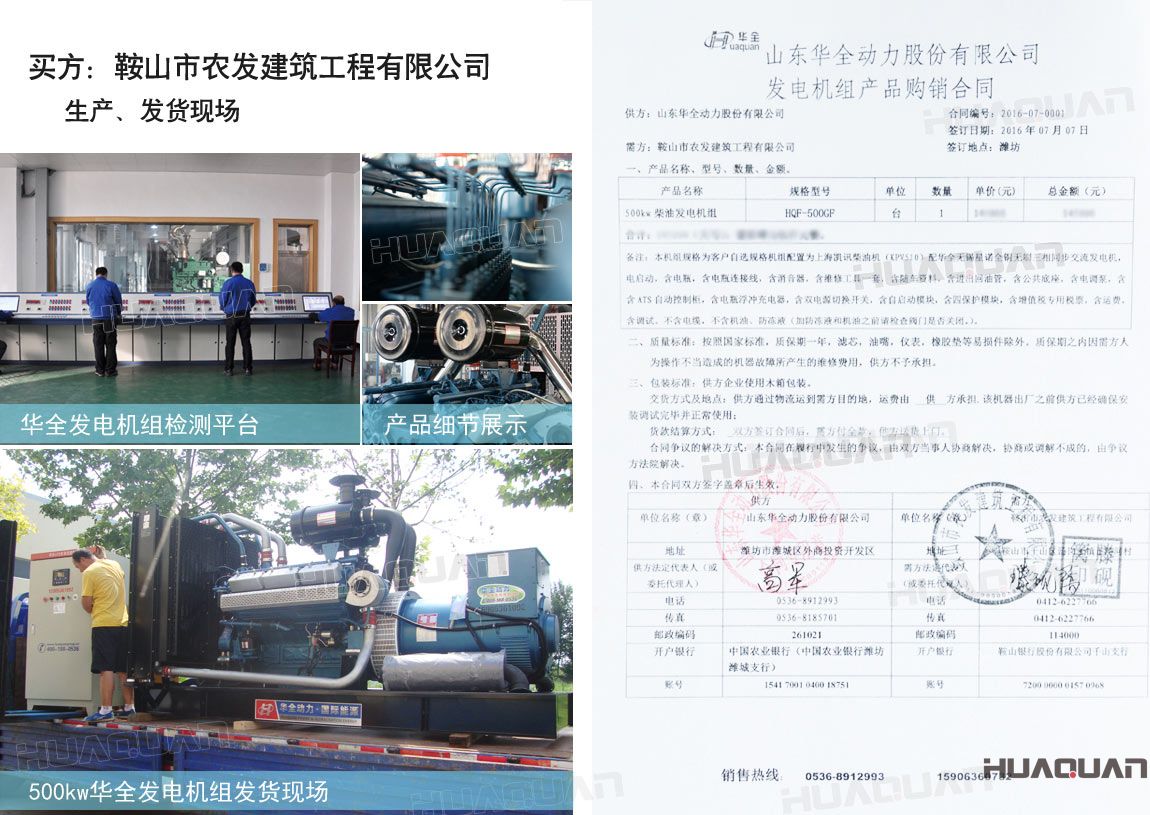 鞍山市農(nóng)發(fā)建筑工程有限公司在華全采購一臺500kw大功率柴油發(fā)電機(jī)組。