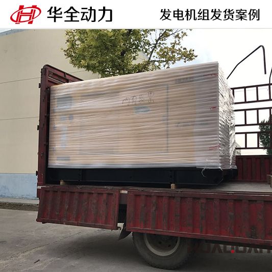 華全動力150kw靜音型柴油發(fā)電機(jī)組于7月1日發(fā)往遼寧