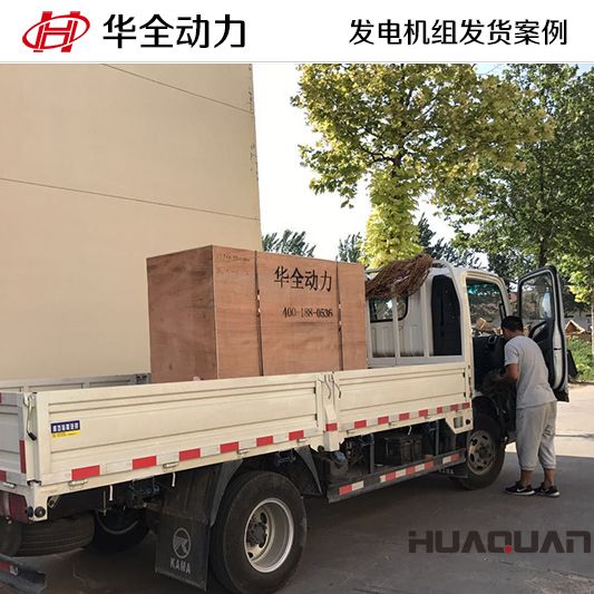 7月3日，華全牌50kw發(fā)電機(jī)組發(fā)往吉林