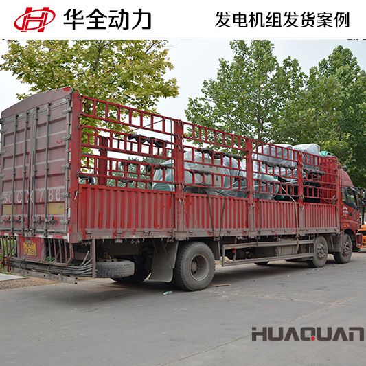 7月5日，華全牌1250kw發(fā)電機(jī)組發(fā)往江蘇