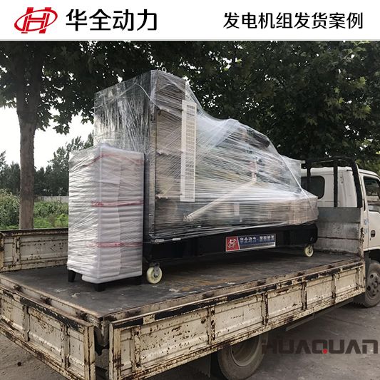 7月8日，200kw華全牌康明斯系列發(fā)電機(jī)組發(fā)往山東
