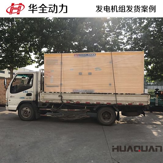 華全牌300kw靜音型發(fā)電機(jī)組發(fā)往山西
