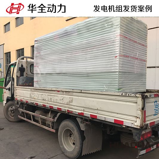 150kw華全牌靜音發電機組發往河北