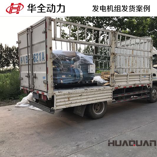 7月29日，30kw華全牌發(fā)電機(jī)組發(fā)往山東