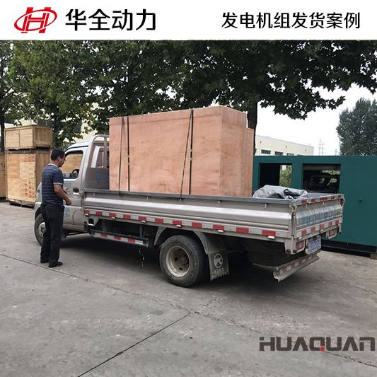 7月29日，20kw華全牌發電機組發往湖北
