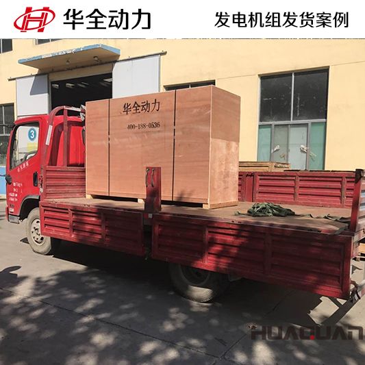 華全牌100kw靜音型發(fā)電機組于8月13日發(fā)往云南