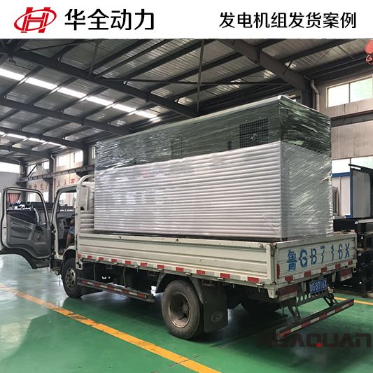 華全牌300kw靜音型發電機組發往河北