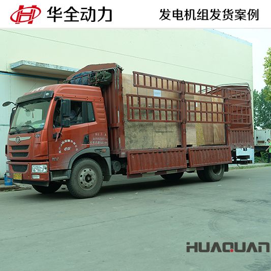 120kw華全牌發(fā)電機組發(fā)往河北