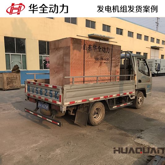 50kw華全牌發電機組于8月6日發往山東