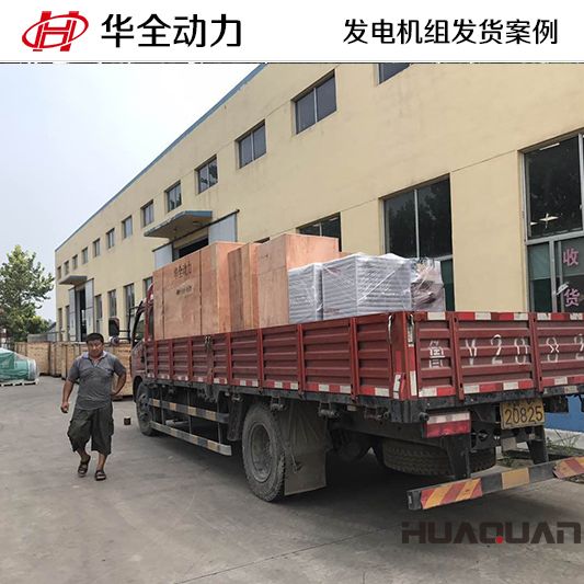 8月12日，華全牌200kw自動化發(fā)電機(jī)組發(fā)往青海