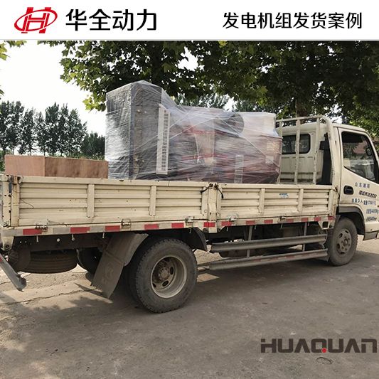 150kw華全牌發電機組于8月23日發往河北