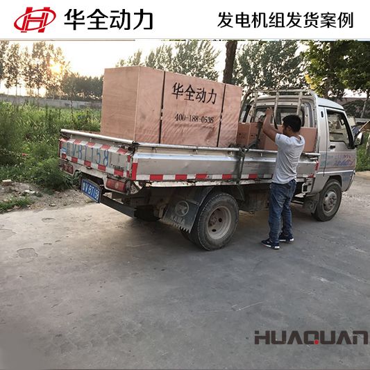 天津客戶訂購的120kw華全牌自動化發電機組于8月30日發貨