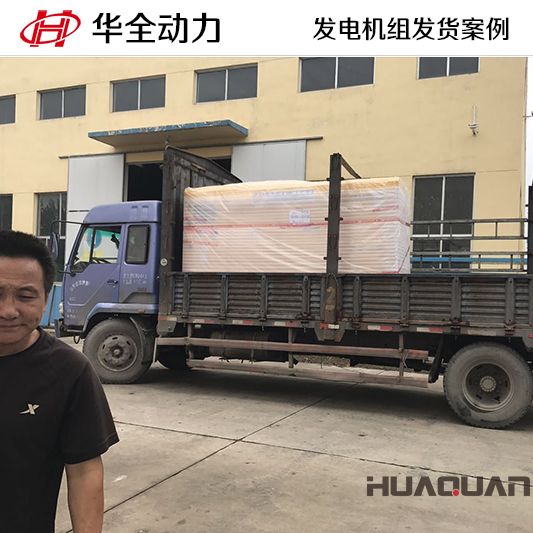 75kw華全牌發(fā)電機組于9月1日發(fā)往安徽