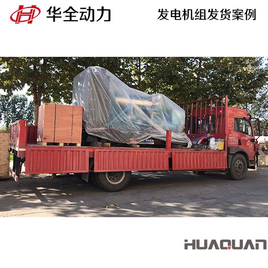 華全牌500kw發(fā)電機組于9月2日發(fā)往山東