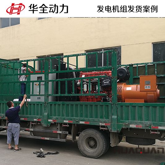 9月3日，華全牌500kw自動(dòng)化發(fā)電機(jī)組應(yīng)客戶要求發(fā)往黑龍江