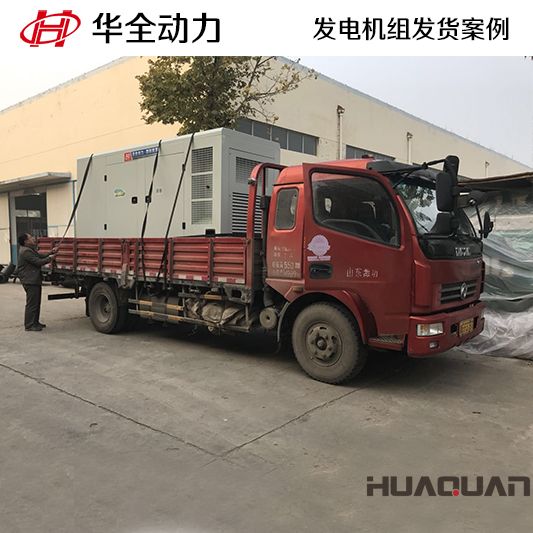 320kw華全牌自動化發(fā)電機組于8月26日發(fā)往山東