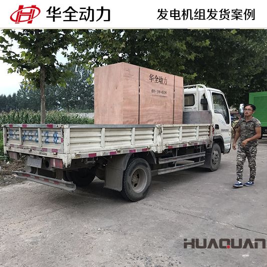 100kw華全牌發(fā)電機組于9月5日發(fā)往山東