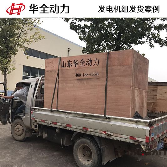 100kw華全牌柴油發(fā)電機組于9月6日發(fā)往山東