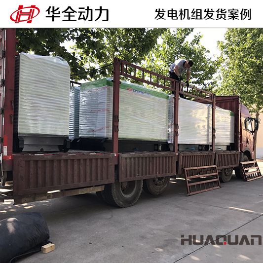 華全牌50kw靜音型發(fā)電機組于9月6日發(fā)往浙江