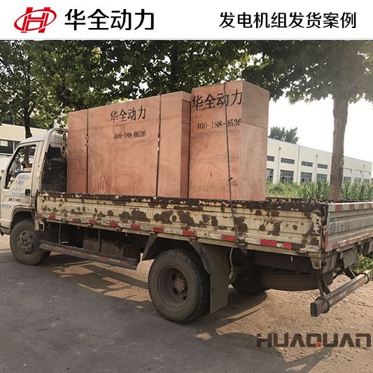 9月13日，華全牌100kw柴油發(fā)電機組發(fā)往河北