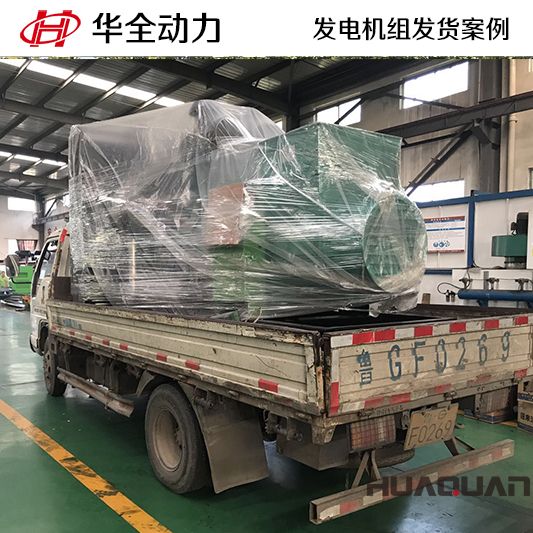 華全牌800kw自動化發(fā)電機組于9月13日發(fā)往河北