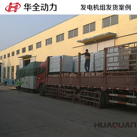 9月13日，華全牌10kw靜音型發(fā)電機組發(fā)往重慶