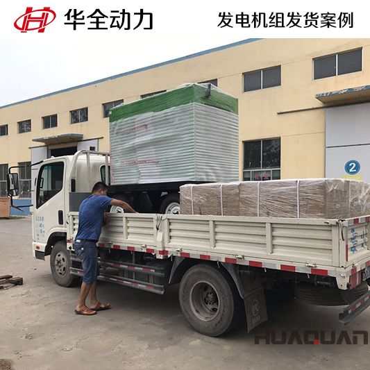 9月14日，華全牌50kw靜音型發(fā)電機組發(fā)往山東
