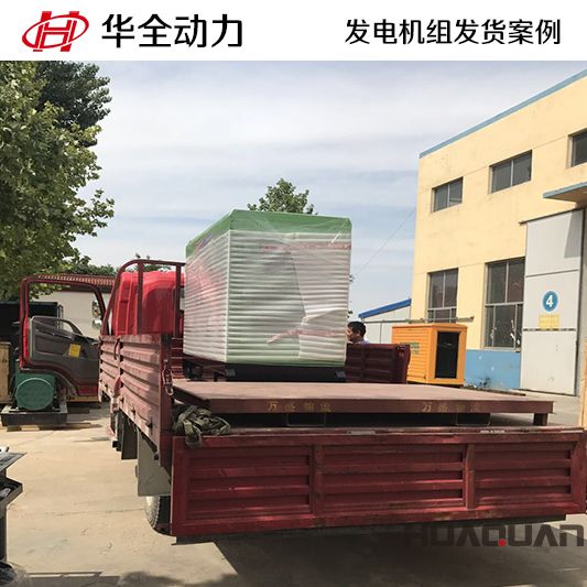 20kw華全牌靜音型發(fā)電機組于9月14日發(fā)往安徽