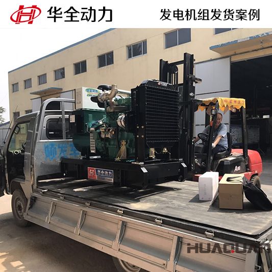 50kw華全牌柴油發(fā)電機組于9月4日發(fā)往山東