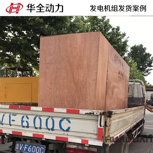 華全牌250kw自動化發(fā)電機組于9月5日發(fā)往山東