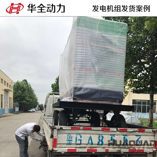 9月15日，山東客戶訂購的華全牌50kw移動式發(fā)電機組發(fā)貨