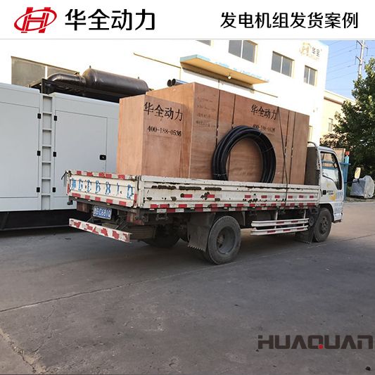 10月2日，華全牌300kw自動(dòng)化發(fā)電機(jī)組發(fā)往吉林