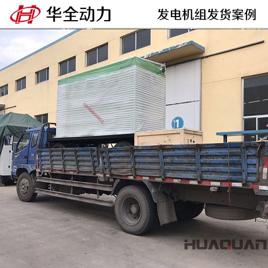 10月2日，華全牌200kw柴油發(fā)電機(jī)組發(fā)往甘肅