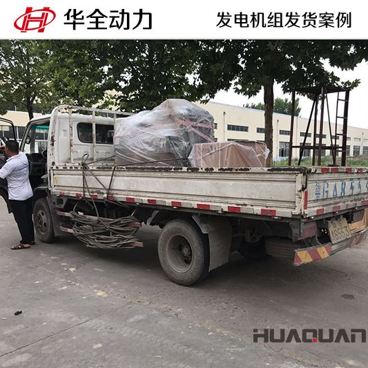 遼寧客戶訂購(gòu)的50kw華全牌柴油發(fā)電機(jī)組于10月11日發(fā)貨