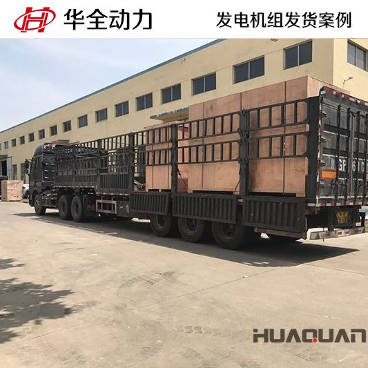華全牌400kw柴油發電機組于10月4日發往山東