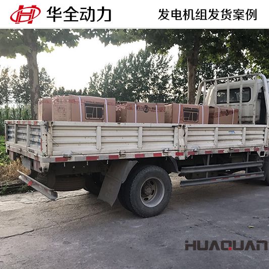 華全牌10kw發(fā)電機組于10月9日發(fā)往北京