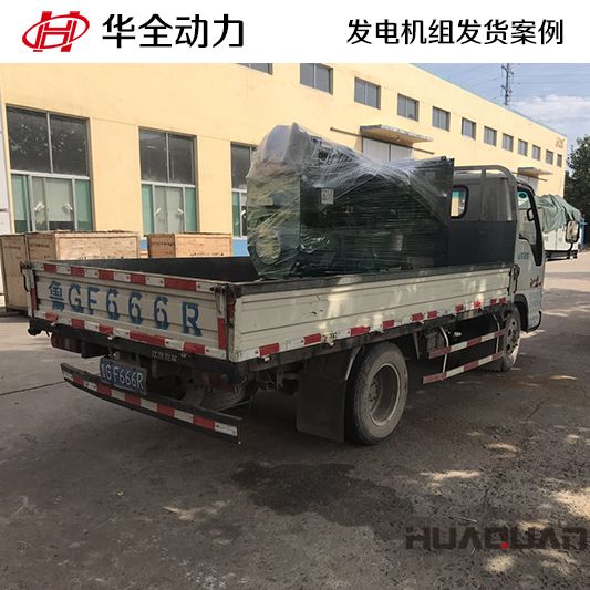 11月17日，80kw華全牌柴油發電機組發往甘肅