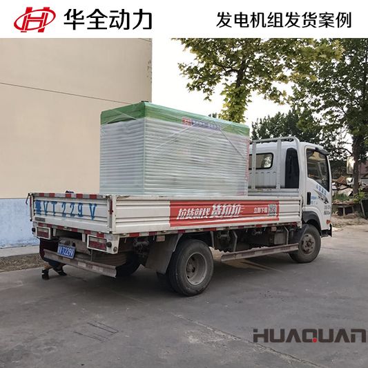 華全動力50kw靜音箱發電機組于12月8日成功發往北京海淀