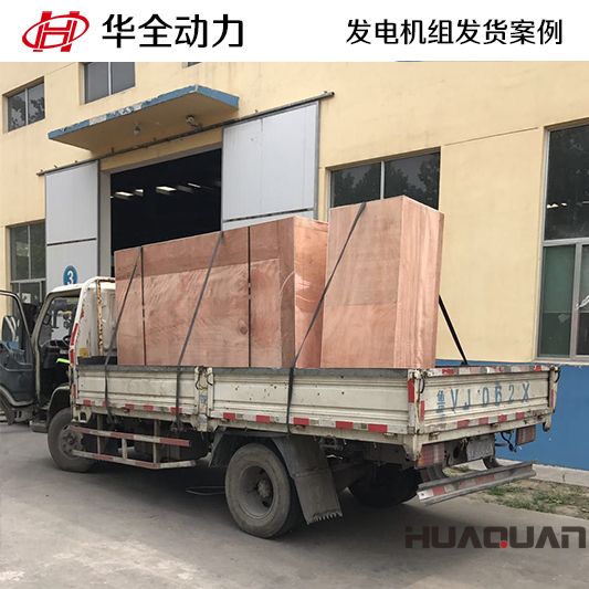 華全牌260kw全自動發(fā)電機(jī)組于12月21日發(fā)往安徽省