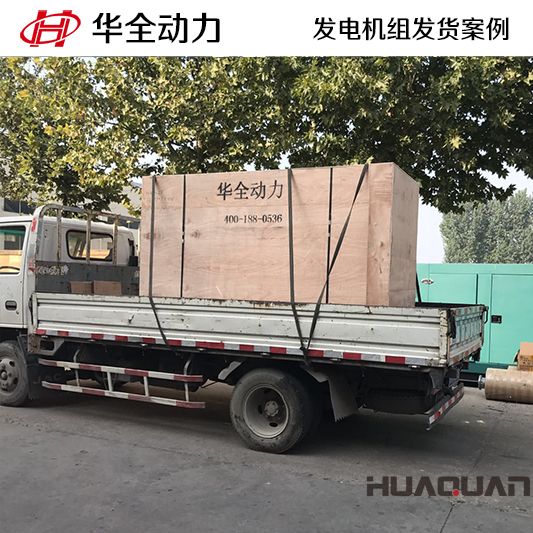 華全動力150kw自動化發(fā)電機(jī)組于12月28日發(fā)往高密市