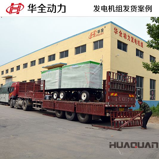 華全牌200kw發(fā)電機(jī)組于12月30日發(fā)往山西長(zhǎng)治