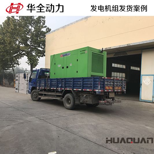11月20日華全牌200kw立柜四保護(hù)發(fā)電機(jī)組發(fā)往青島