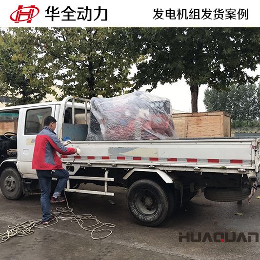 華全牌30kw發(fā)電機組于11月25日發(fā)往貴州畢節(jié)